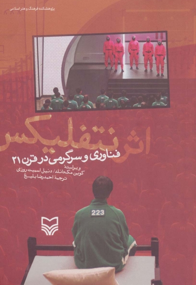 اثر نتفلیکس (فناوری و سرگرمی در قرن 21)